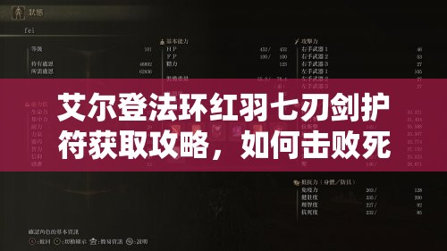 艾尔登法环红羽七刃剑护符获取攻略，如何击败死之鸟获得强力护符？