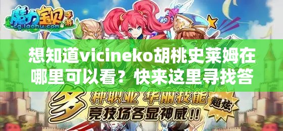 想知道vicineko胡桃史莱姆在哪里可以看？快来这里寻找答案