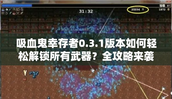 吸血鬼幸存者0.3.1版本如何轻松解锁所有武器？全攻略来袭！