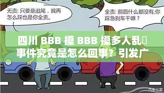 四川 BBB 搡 BBB 搡多人乱亂事件究竟是怎么回事？引发广泛关注与热议