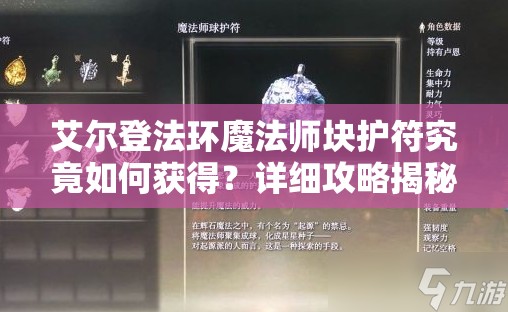 艾尔登法环魔法师块护符究竟如何获得？详细攻略揭秘！