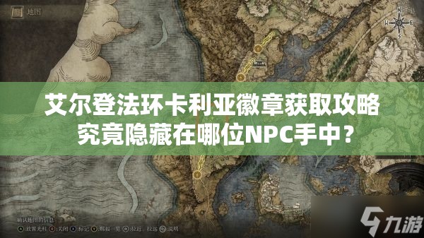 艾尔登法环卡利亚徽章获取攻略 究竟隐藏在哪位NPC手中？