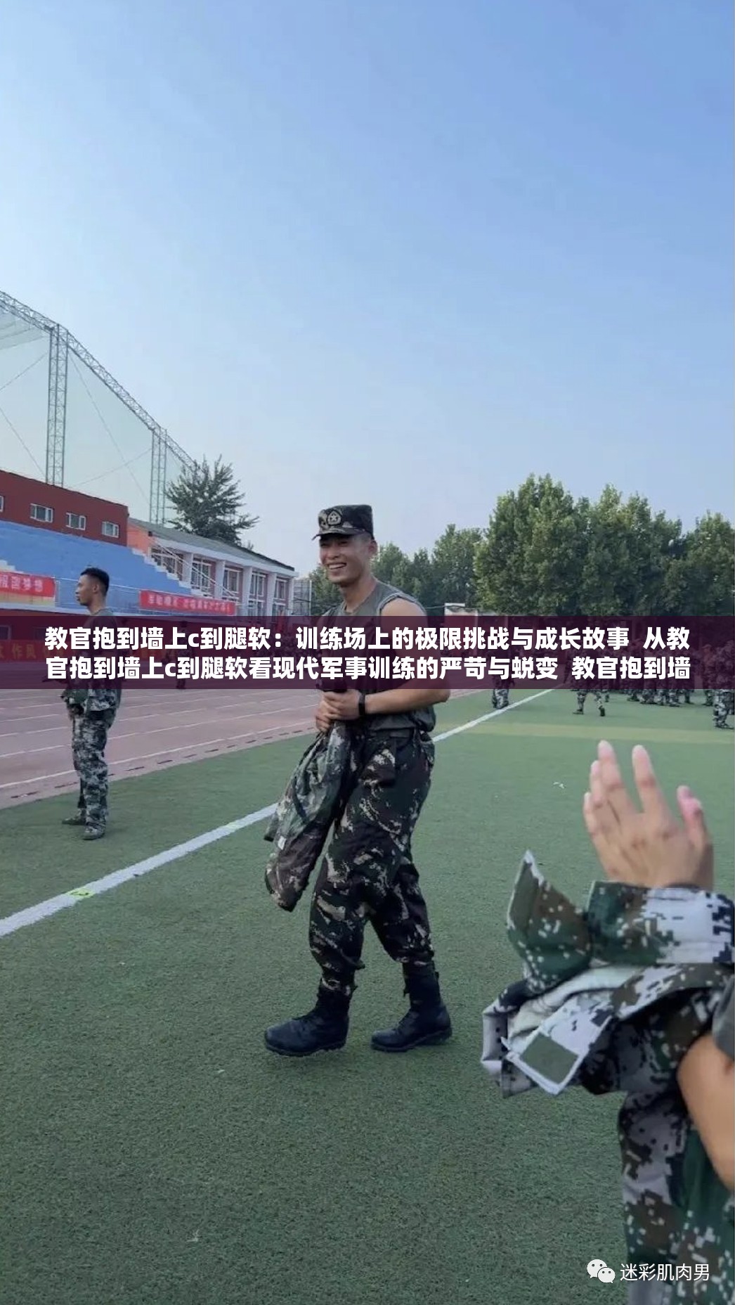 教官抱到墙上c到腿软：训练场上的极限挑战与成长故事  从教官抱到墙上c到腿软看现代军事训练的严苛与蜕变  教官抱到墙上c到腿软：揭秘高强度训练背后的坚持与突破  教官抱到墙上c到腿软：一场关于意志与体能的极限考验  教官抱到墙上c到腿软：训练中的汗水与荣耀交织的瞬间  教官抱到墙上c到腿软：记录那些在极限中绽放的青春与力量