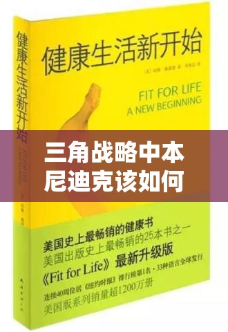 三角战略中本尼迪克该如何培养？深度解析角色培养方向悬念揭秘