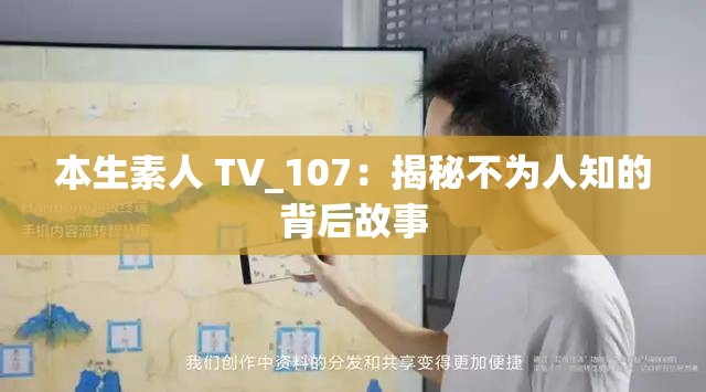 本生素人 TV_107：揭秘不为人知的背后故事