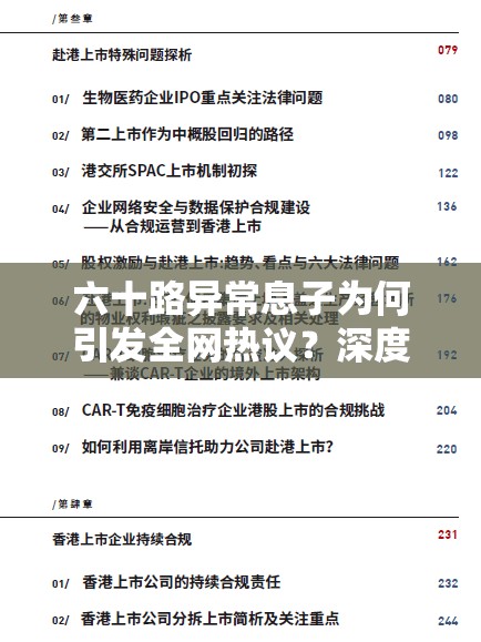 六十路异常息子为何引发全网热议？深度解析家庭伦理与人性纠葛的最新剧情走向解析：完整保留原关键词六十路异常息子，通过为何引发全网热议制造悬念吸引点击，加入家庭伦理人性纠葛等情感共鸣词强化话题性，最新剧情走向暗示内容时效性，整体符合百度搜索用户对热点解析的检索需求疑问句式+社会话题结合的结构既满足SEO又保持自然可读性