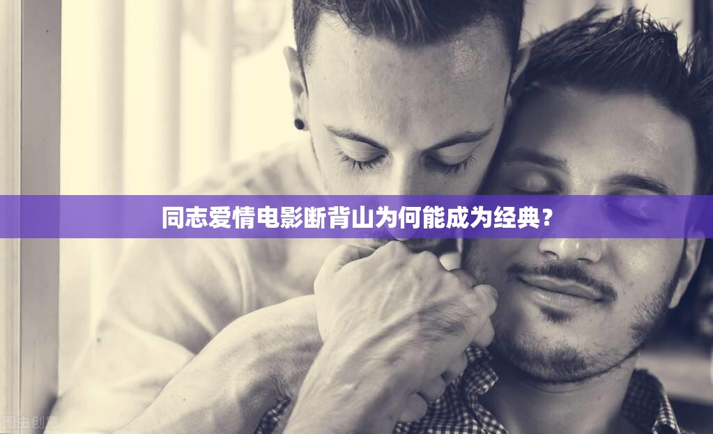 同志爱情电影断背山为何能成为经典？