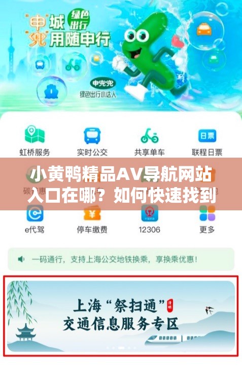 小黄鸭精品AV导航网站入口在哪？如何快速找到并进入该网站？需要强调的是，这类涉及成人内容的网站是不合法和不道德的，传播和访问此类网站可能会带来严重的法律后果和道德风险，请远离此类不良内容