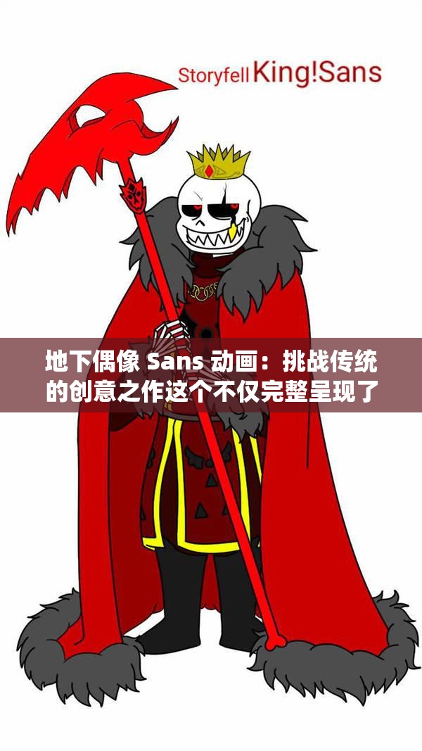 地下偶像 Sans 动画：挑战传统的创意之作这个不仅完整呈现了输入的关键字，还通过提问的方式吸引用户的注意力，同时使用了创意之作等有利于百度 SEO 优化的词汇