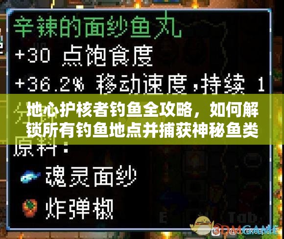 地心护核者钓鱼全攻略，如何解锁所有钓鱼地点并捕获神秘鱼类？