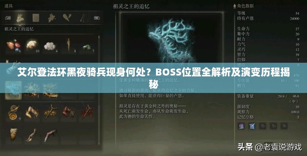 艾尔登法环黑夜骑兵现身何处？BOSS位置全解析及演变历程揭秘