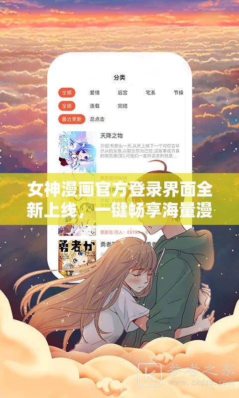 女神漫画官方登录界面全新上线，一键畅享海量漫画资源，立即体验