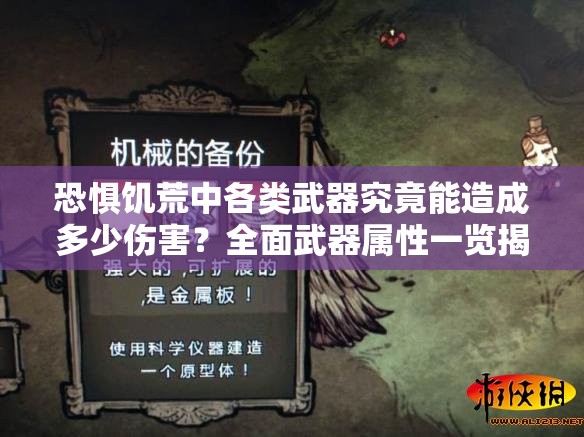 恐惧饥荒中各类武器究竟能造成多少伤害？全面武器属性一览揭秘