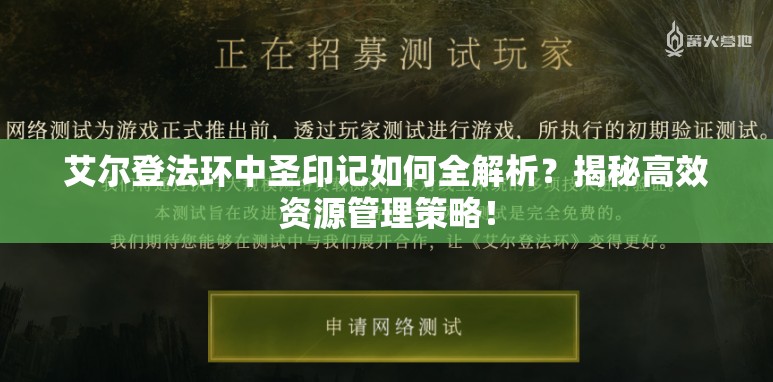 艾尔登法环中圣印记如何全解析？揭秘高效资源管理策略！