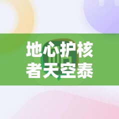 地心护核者天空泰坦，如何解锁终极挑战，战斗艺术中暗藏悬念？