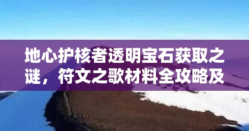 地心护核者透明宝石获取之谜，符文之歌材料全攻略及玩法革新预测？