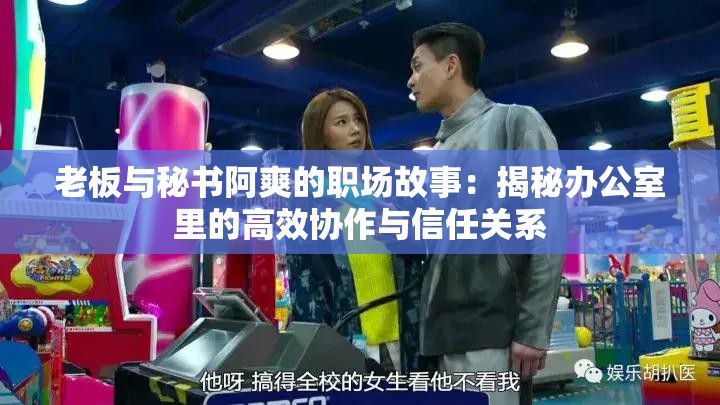 老板与秘书阿爽的职场故事：揭秘办公室里的高效协作与信任关系