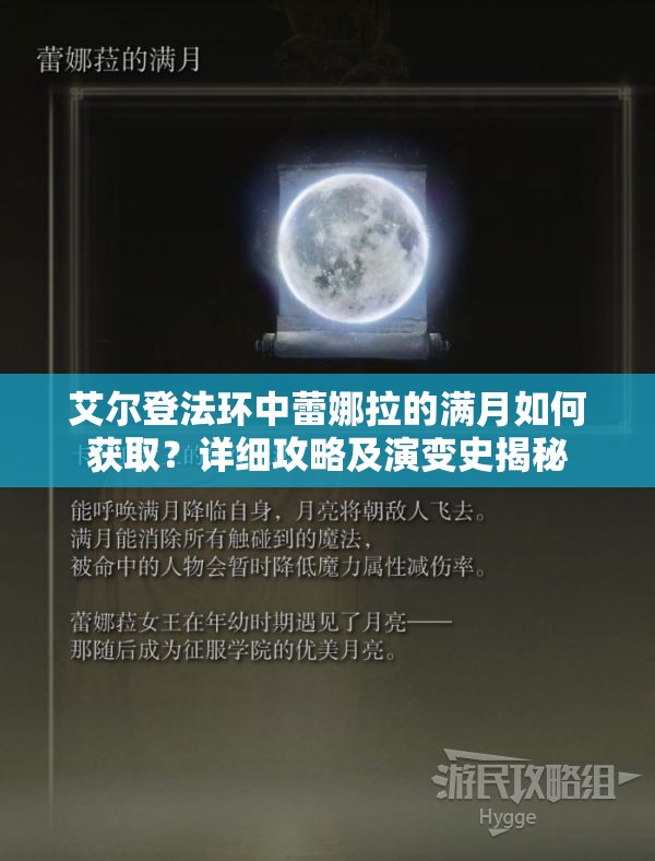 艾尔登法环中蕾娜拉的满月如何获取？详细攻略及演变史揭秘