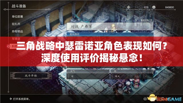 三角战略中瑟雷诺亚角色表现如何？深度使用评价揭秘悬念！