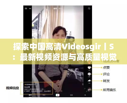 探索中国高清Videosgir丨S：最新视频资源与高质量视觉体验全解析