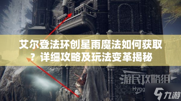 艾尔登法环创星雨魔法如何获取？详细攻略及玩法变革揭秘