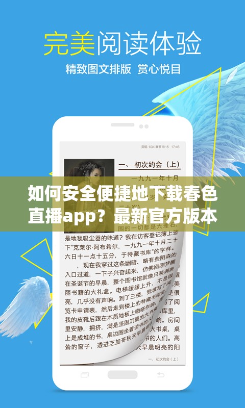 如何安全便捷地下载春色直播app？最新官方版本获取指南与使用技巧分享