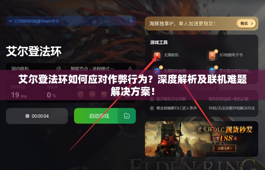 艾尔登法环如何应对作弊行为？深度解析及联机难题解决方案！