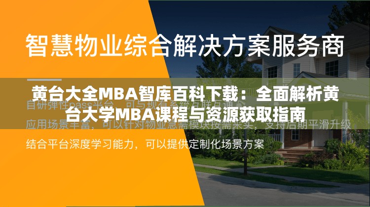 黄台大全MBA智库百科下载：全面解析黄台大学MBA课程与资源获取指南