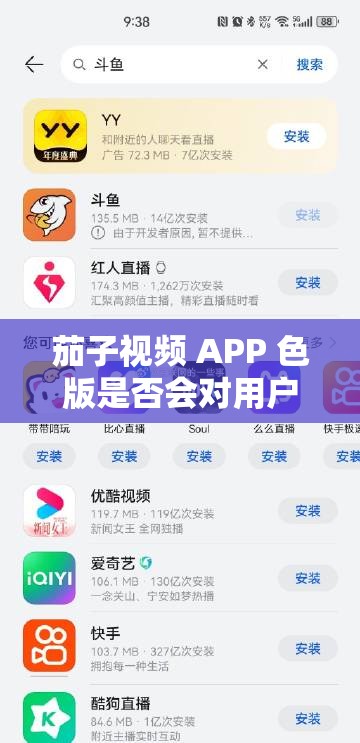 茄子视频 APP 色版是否会对用户造成不良影响？