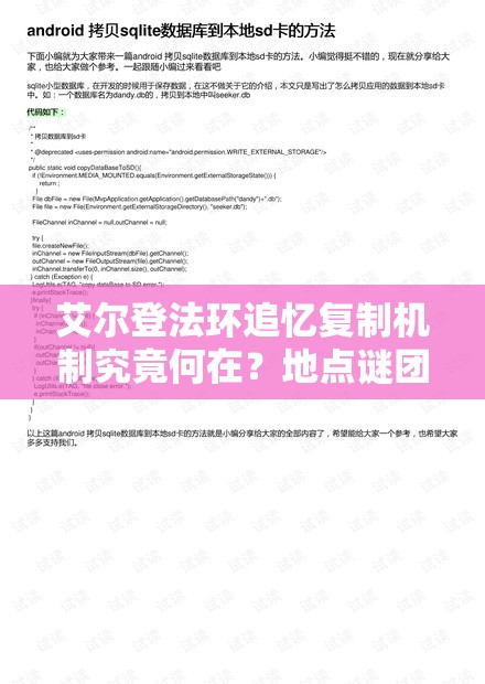 艾尔登法环追忆复制机制究竟何在？地点谜团、常见误解与开发者深层逻辑揭秘