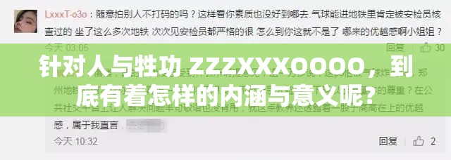 针对人与牲功 ZZZXXXOOOO，到底有着怎样的内涵与意义呢？