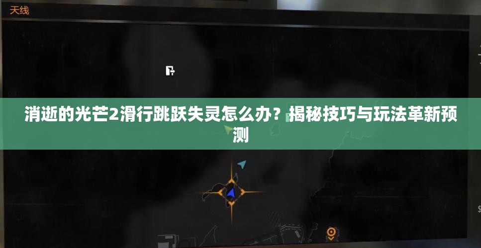 消逝的光芒2滑行跳跃失灵怎么办？揭秘技巧与玩法革新预测