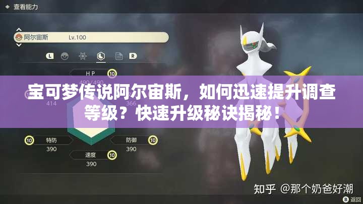 宝可梦传说阿尔宙斯，如何迅速提升调查等级？快速升级秘诀揭秘！