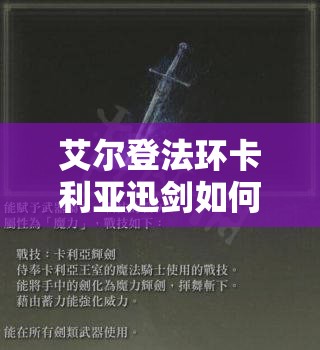 艾尔登法环卡利亚迅剑如何获取？详细攻略揭秘获取途径！