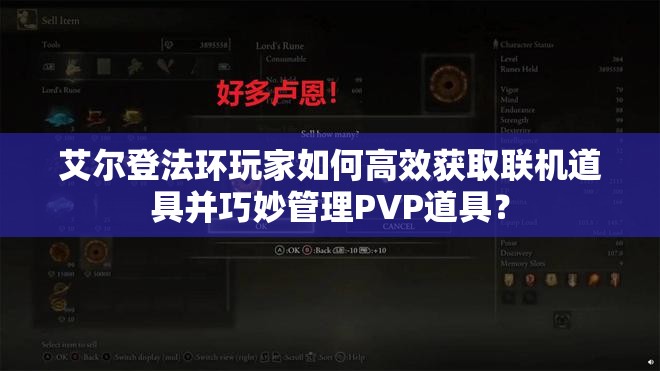 艾尔登法环玩家如何高效获取联机道具并巧妙管理PVP道具？