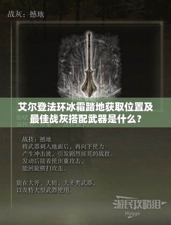 艾尔登法环冰霜踏地获取位置及最佳战灰搭配武器是什么？