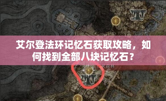 艾尔登法环记忆石获取攻略，如何找到全部八块记忆石？