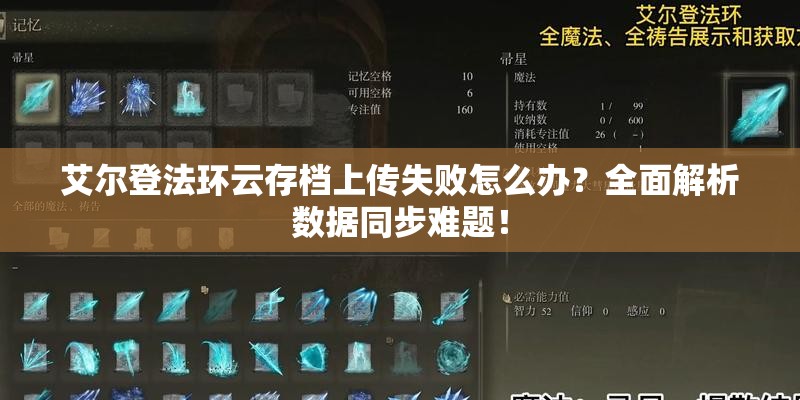 艾尔登法环云存档上传失败怎么办？全面解析数据同步难题！