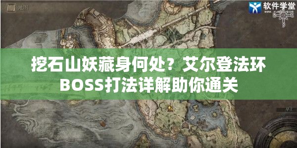 挖石山妖藏身何处？艾尔登法环BOSS打法详解助你通关