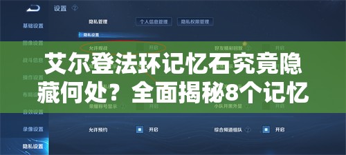 艾尔登法环记忆石究竟隐藏何处？全面揭秘8个记忆石收集攻略