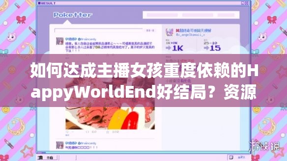 如何达成主播女孩重度依赖的HappyWorldEnd好结局？资源管理策略揭秘！