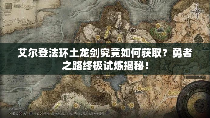 艾尔登法环土龙剑究竟如何获取？勇者之路终极试炼揭秘！