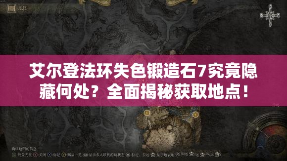 艾尔登法环失色锻造石7究竟隐藏何处？全面揭秘获取地点！