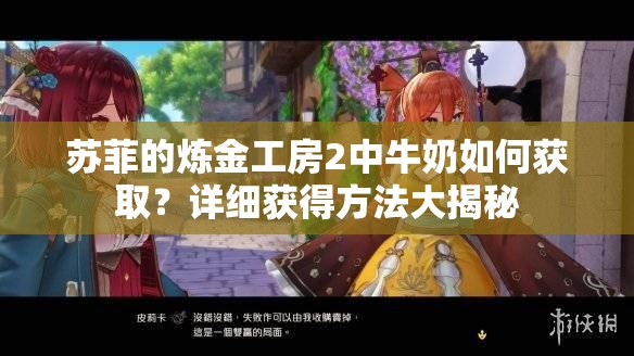 苏菲的炼金工房2中牛奶如何获取？详细获得方法大揭秘