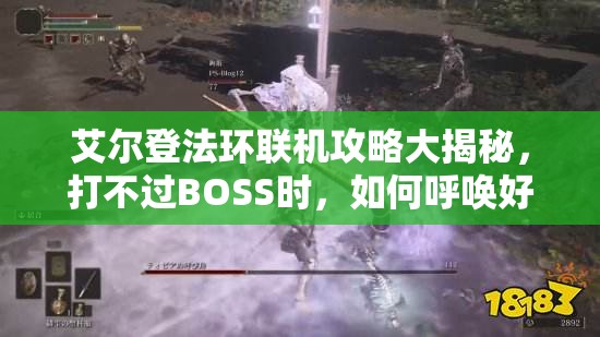 艾尔登法环联机攻略大揭秘，打不过BOSS时，如何呼唤好哥哥来助战？