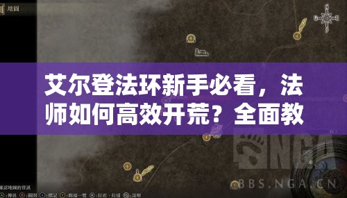 艾尔登法环新手必看，法师如何高效开荒？全面教程揭秘！