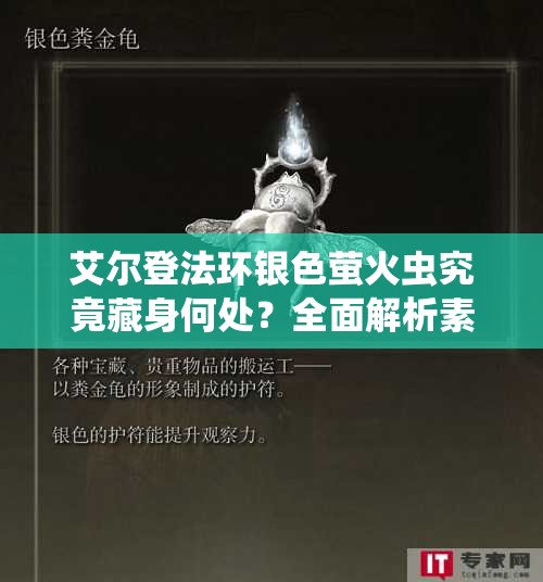 艾尔登法环银色萤火虫究竟藏身何处？全面解析素材获取秘籍