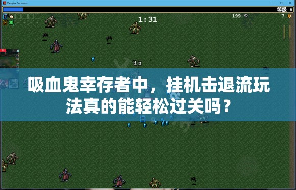 吸血鬼幸存者中，挂机击退流玩法真的能轻松过关吗？