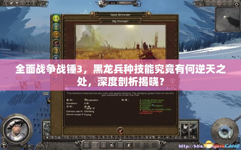 全面战争战锤3，黑龙兵种技能究竟有何逆天之处，深度剖析揭晓？