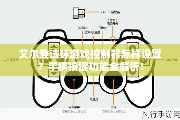 艾尔登法环游戏控制器怎样设置？手柄按键功能全解析！